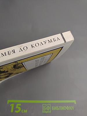 От Птолемея до Колумба