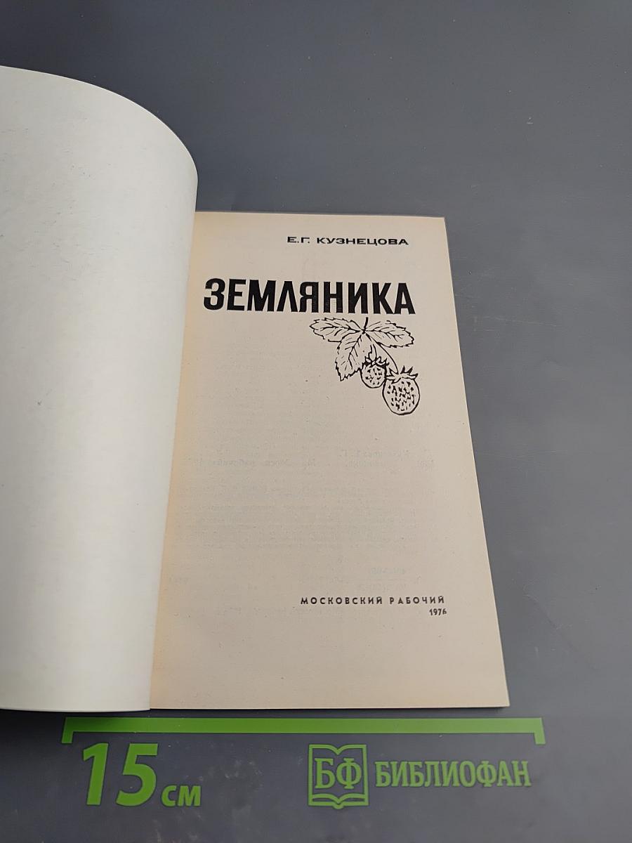 Земляника