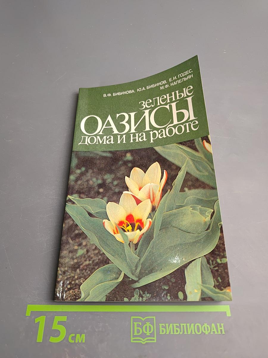 Зеленые оазисы дома и на работе