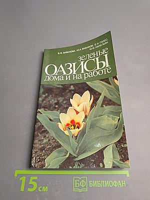 Зеленые оазисы дома и на работе
