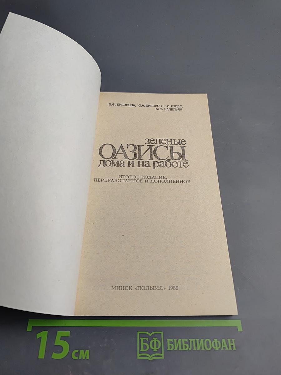 Зеленые оазисы дома и на работе