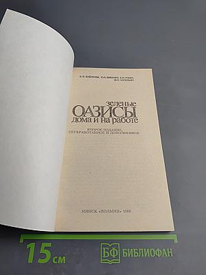 Зеленые оазисы дома и на работе