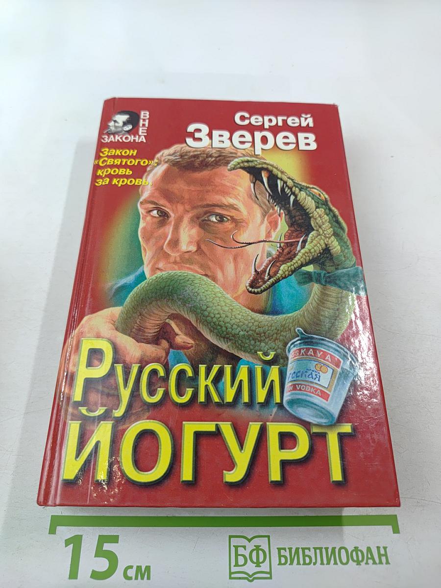Русский йогурт