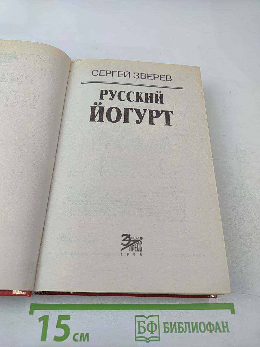 Русский йогурт