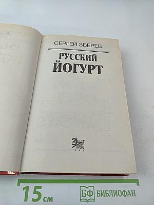 Русский йогурт