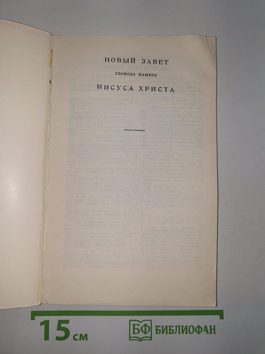 Новый Завет и Псалтирь