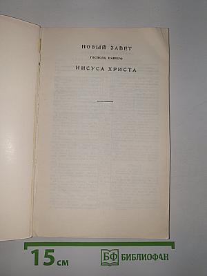 Новый Завет и Псалтирь