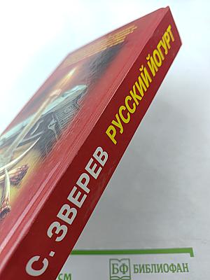 Русский йогурт