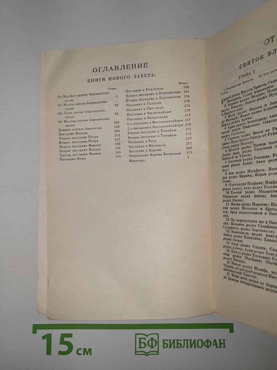 Новый Завет и Псалтирь