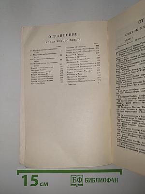 Новый Завет и Псалтирь