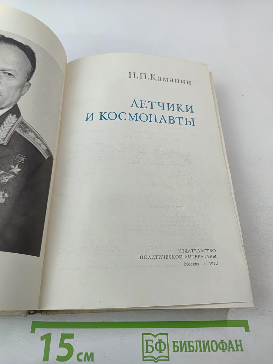 Летчики и космонавты