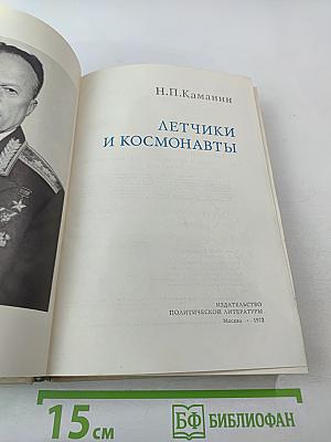 Летчики и космонавты