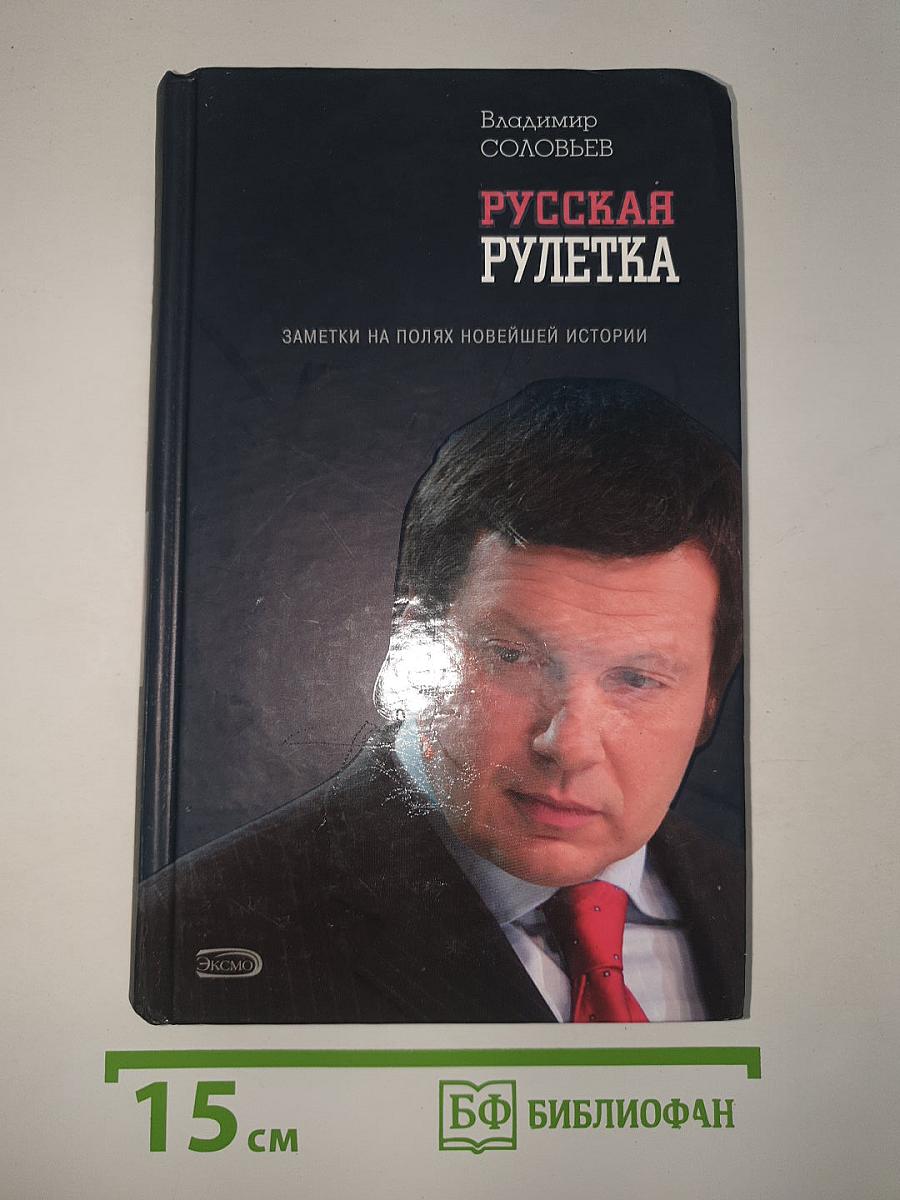 Русская рулетка