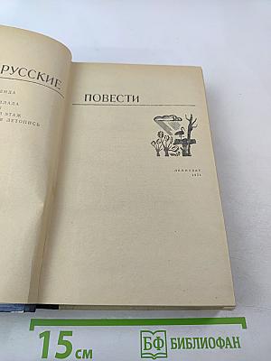 Белорусские повести