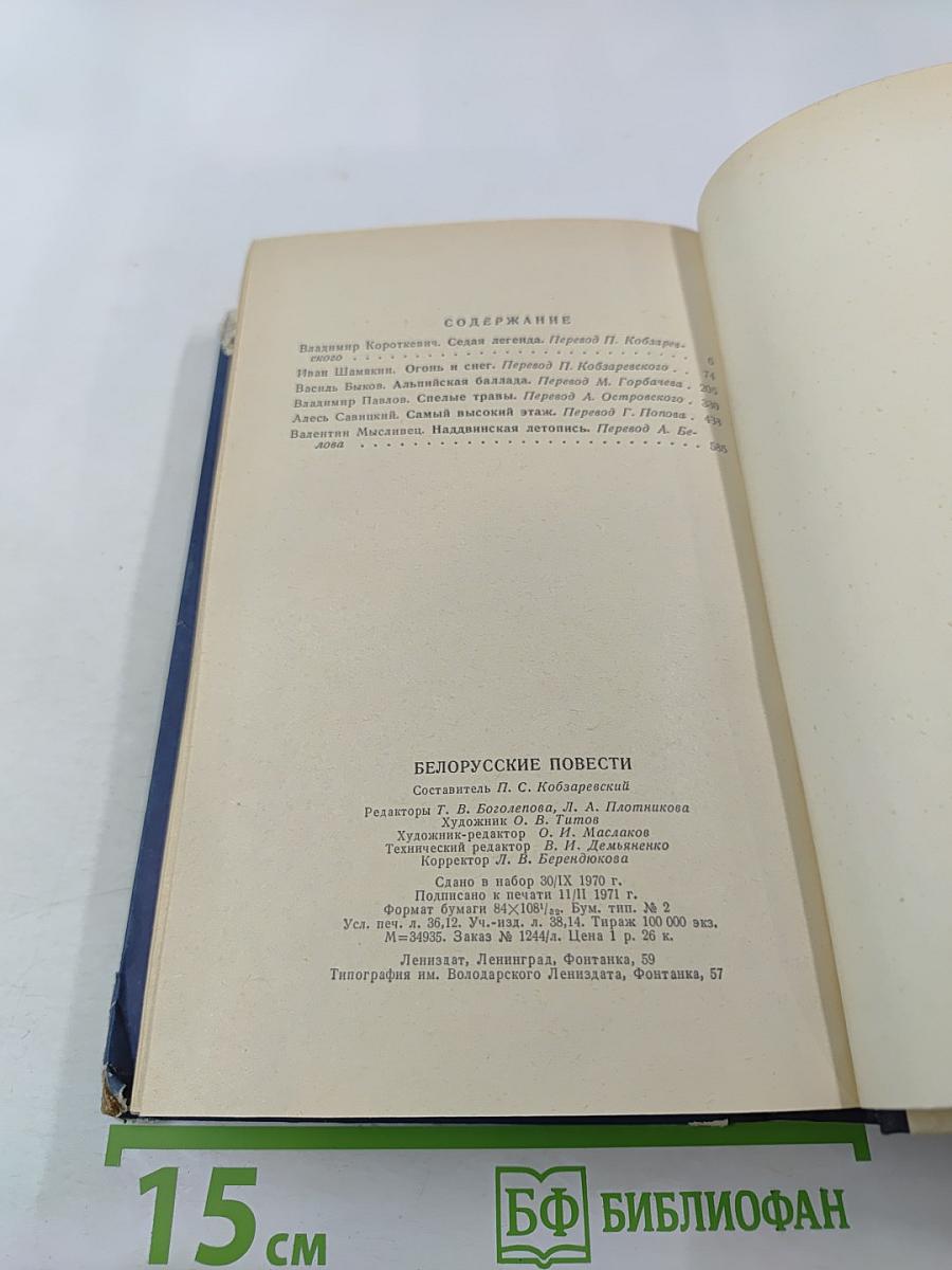 Белорусские повести