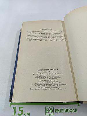 Белорусские повести