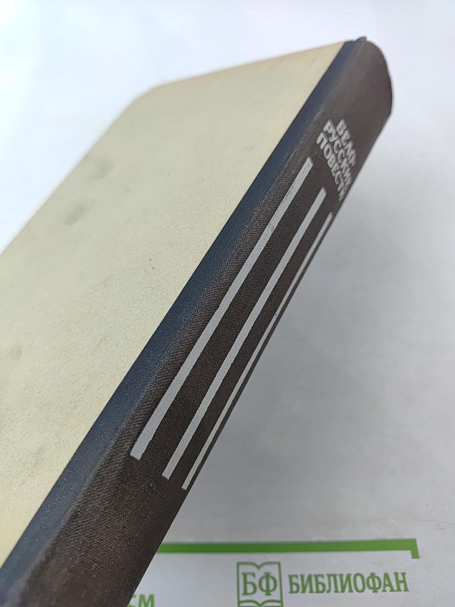 Белорусские повести