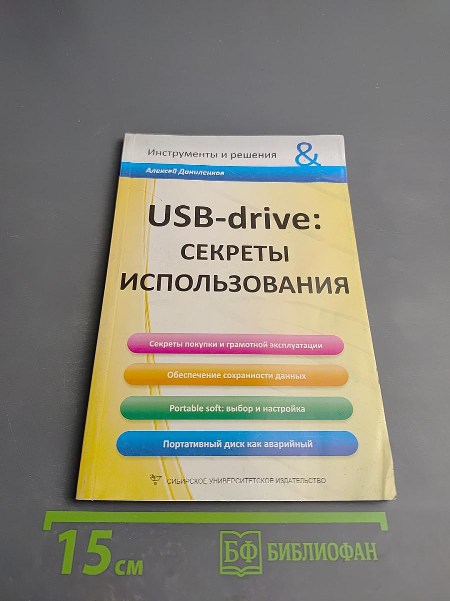 USB-drive: Секреты использования