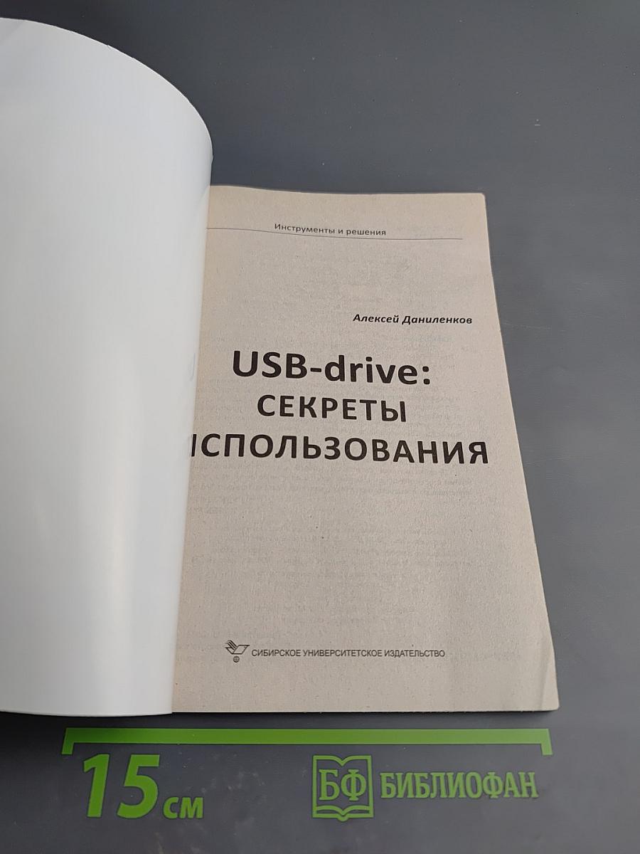 USB-drive: Секреты использования
