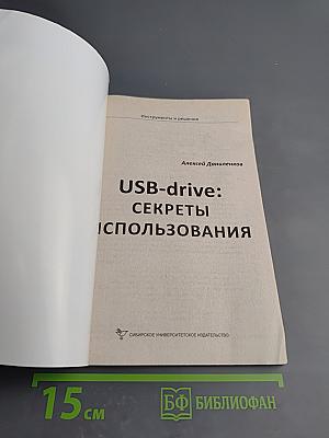 USB-drive: Секреты использования