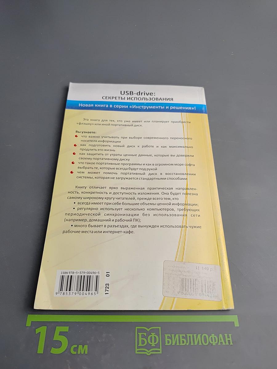 USB-drive: Секреты использования