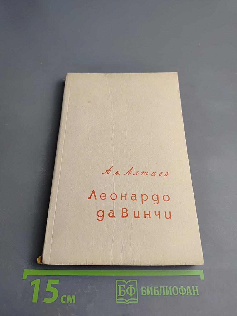 Леонардо да Винчи