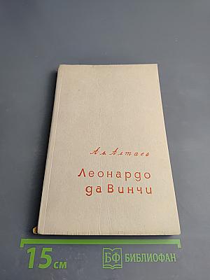 Леонардо да Винчи