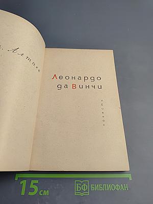 Леонардо да Винчи