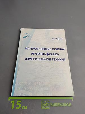 Математические основы информационно-измерительной техники