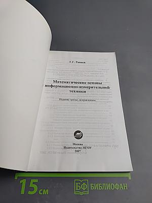 Математические основы информационно-измерительной техники