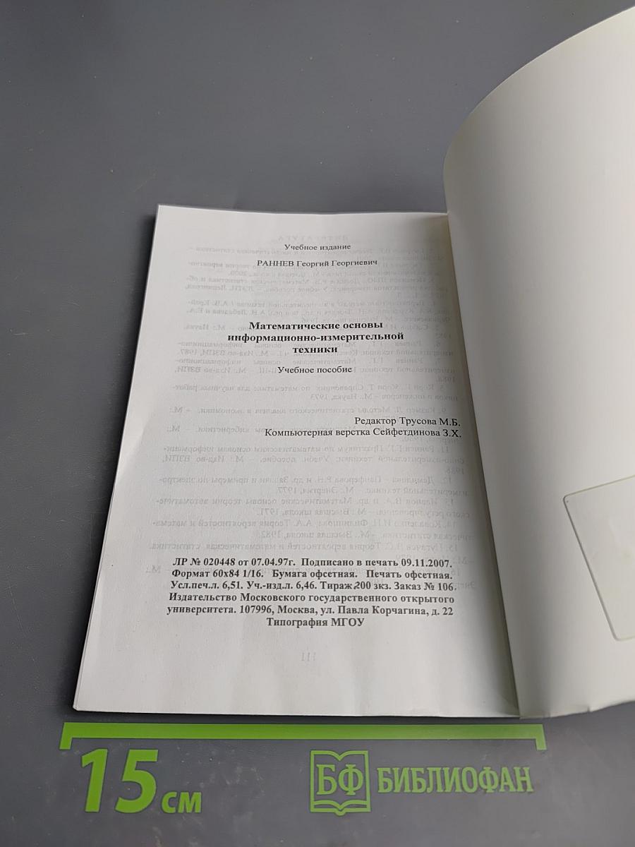 Математические основы информационно-измерительной техники