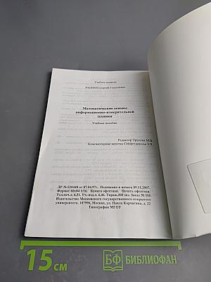 Математические основы информационно-измерительной техники