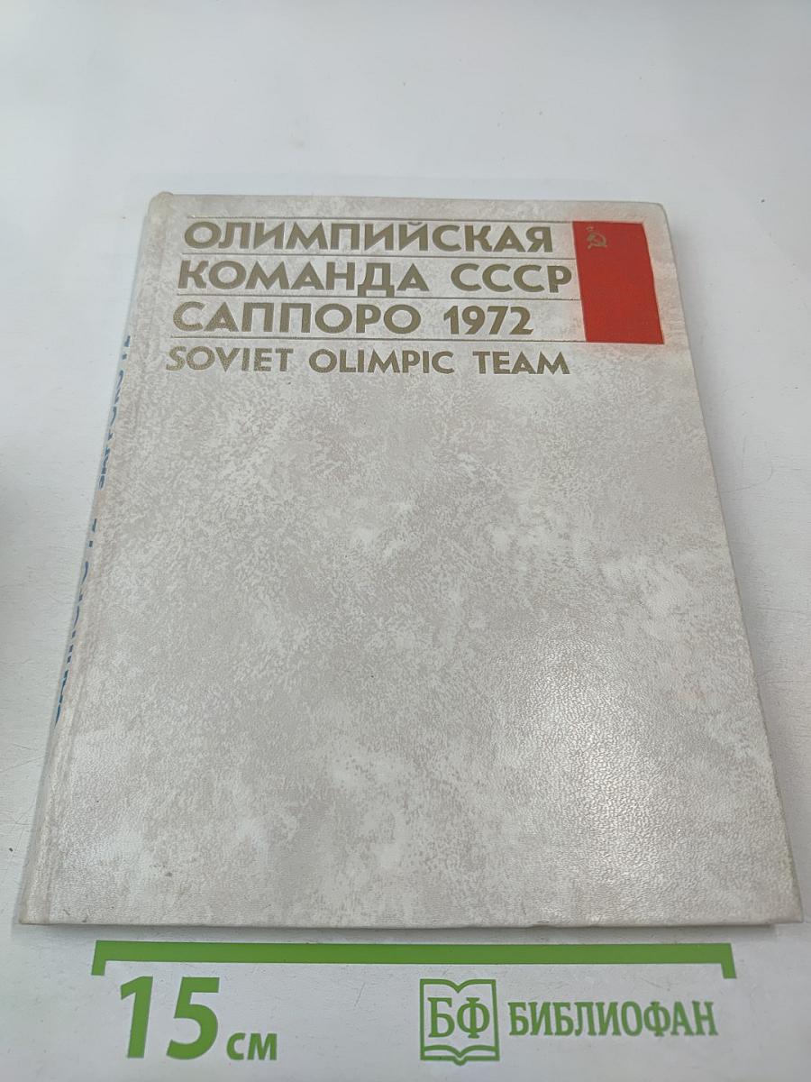 Олимпийская команда СССР Саппоро 1972