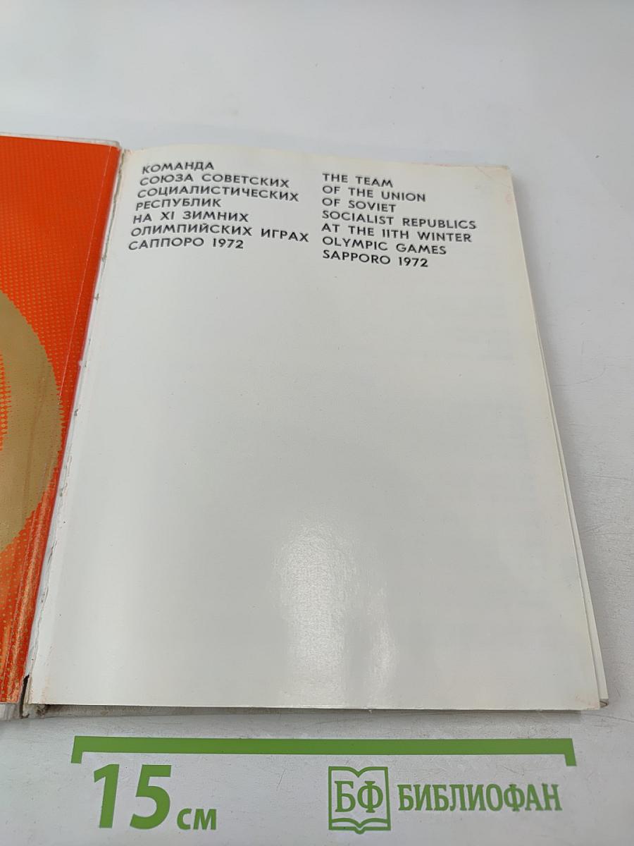 Олимпийская команда СССР Саппоро 1972