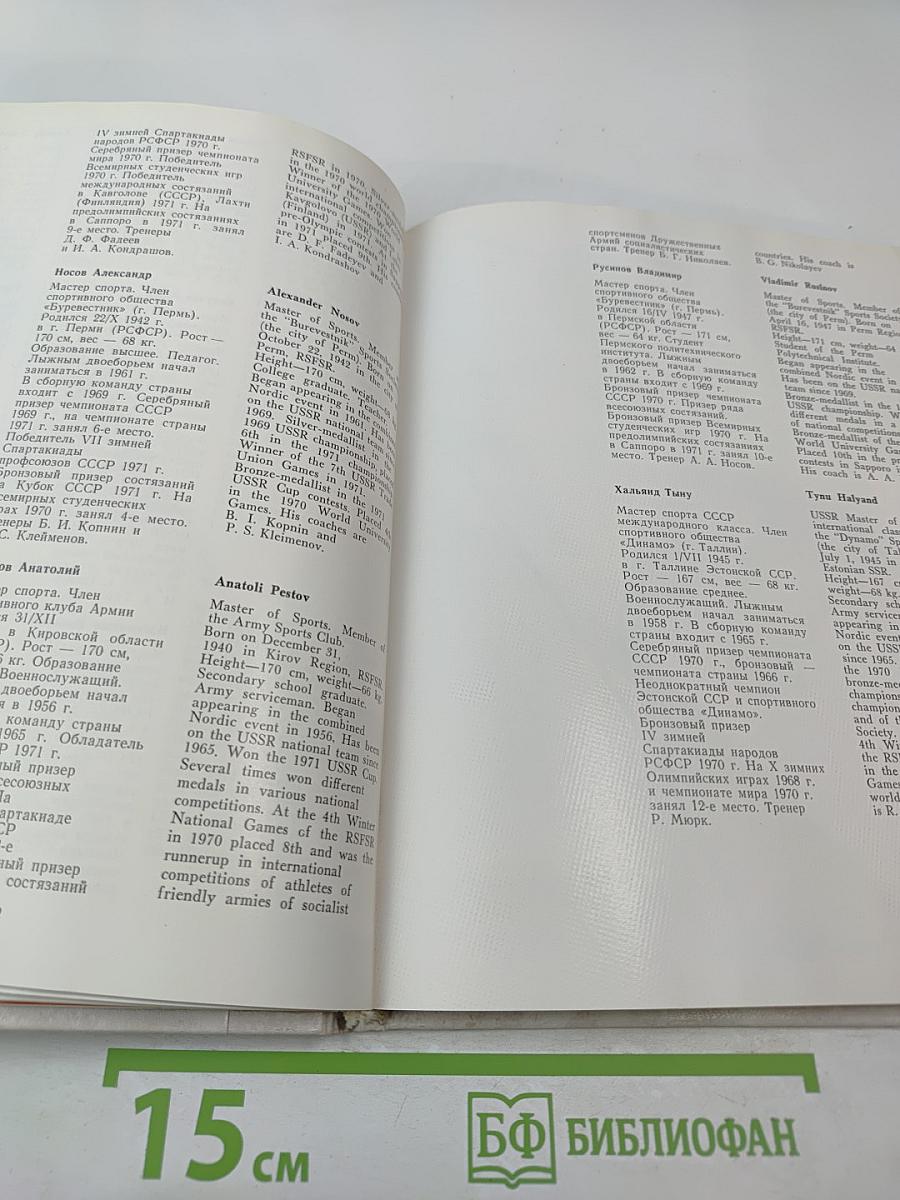 Олимпийская команда СССР Саппоро 1972