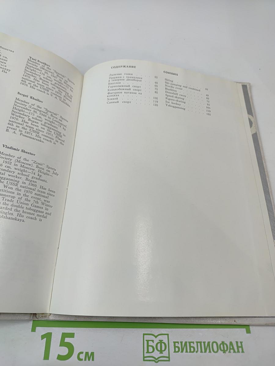 Олимпийская команда СССР Саппоро 1972