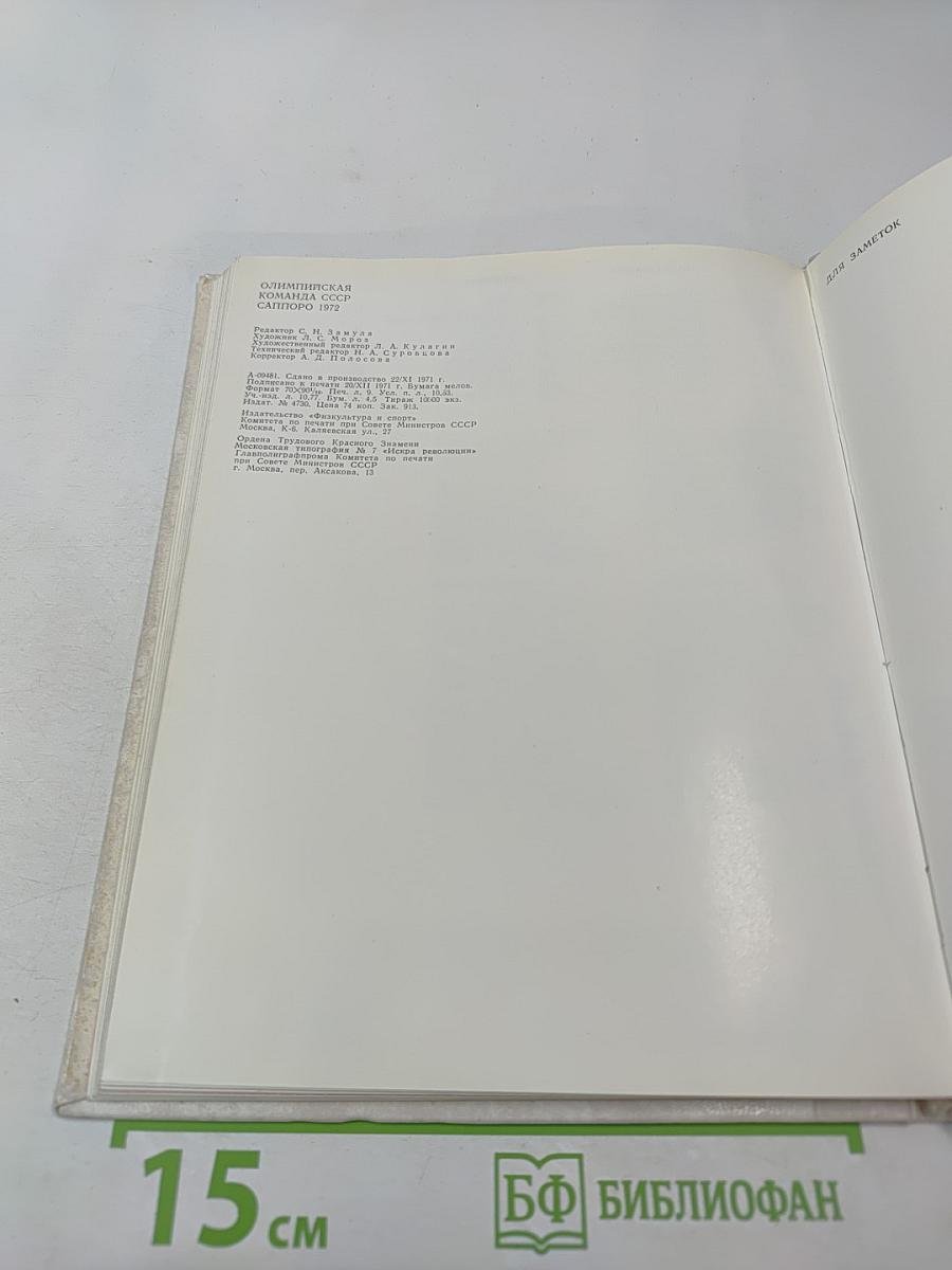 Олимпийская команда СССР Саппоро 1972