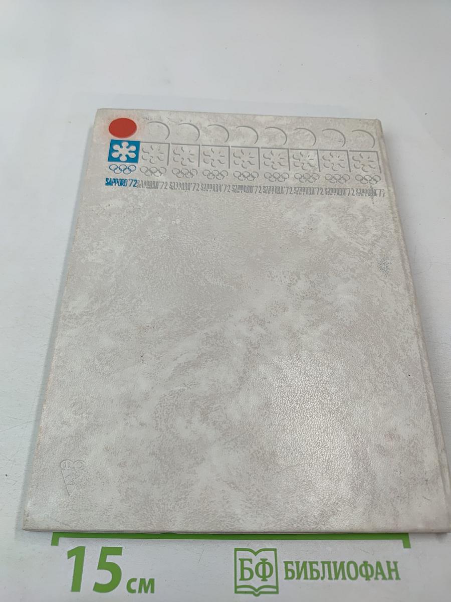 Олимпийская команда СССР Саппоро 1972