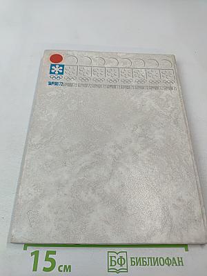 Олимпийская команда СССР Саппоро 1972