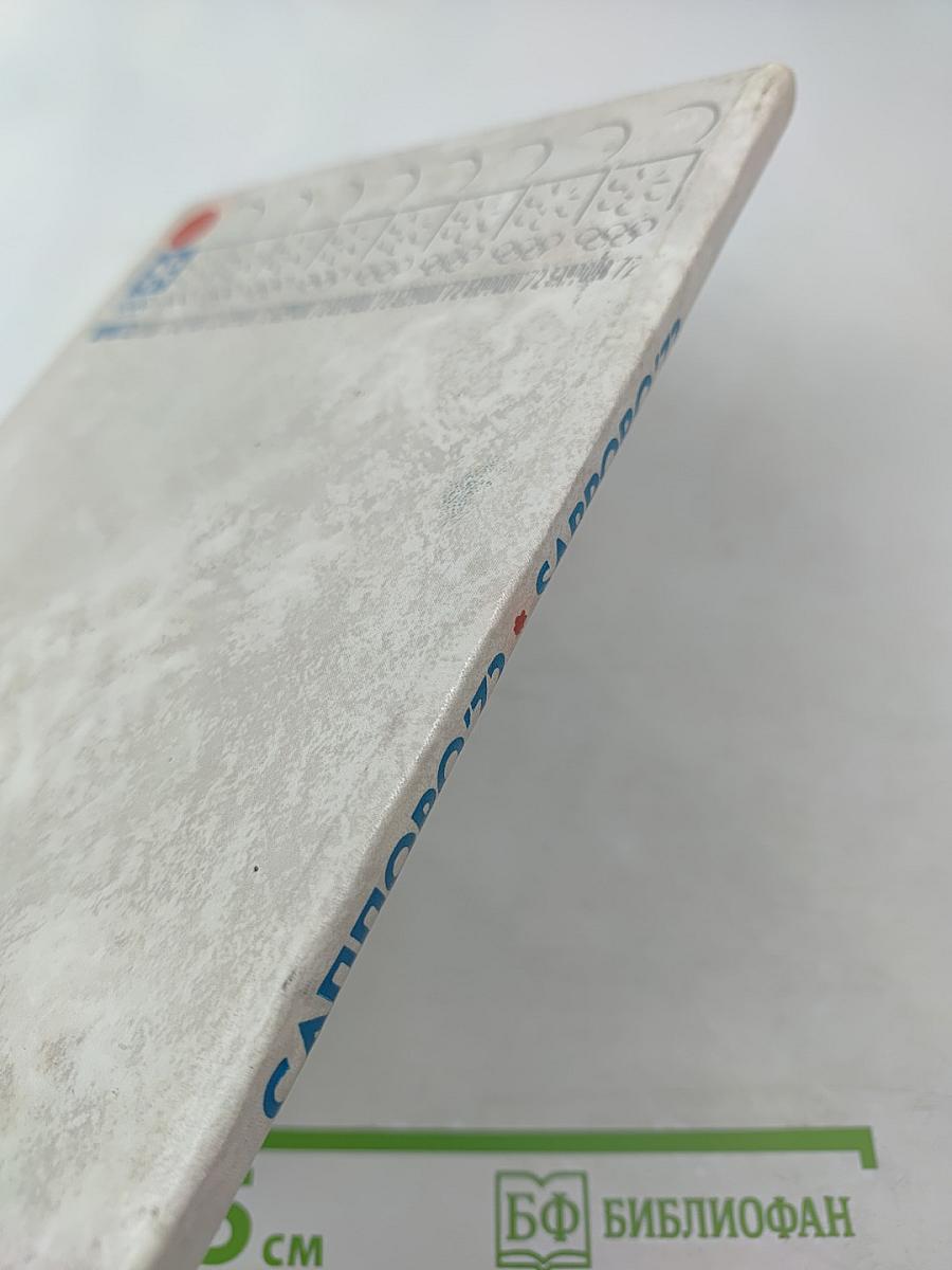 Олимпийская команда СССР Саппоро 1972