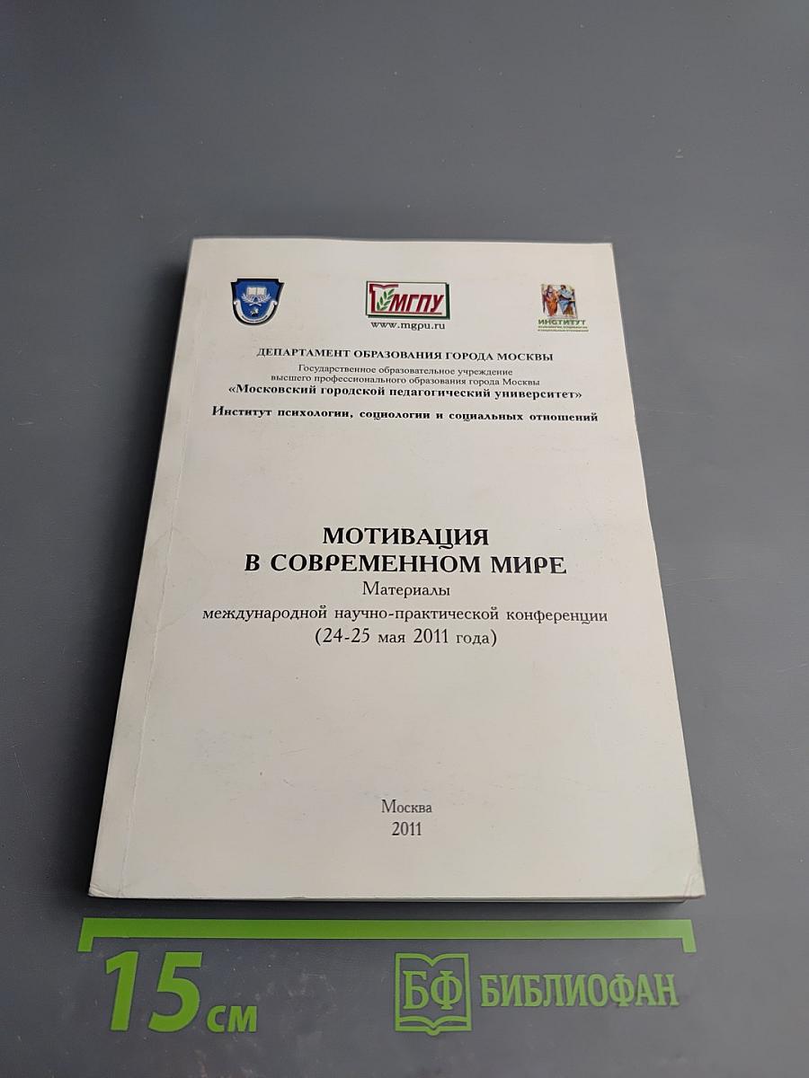 Мотивация в современном мире. Материалы международной научно-практической конференции (24-25 мая 2011 года)