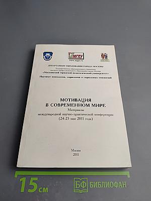 Мотивация в современном мире. Материалы международной научно-практической конференции (24-25 мая 2011 года)