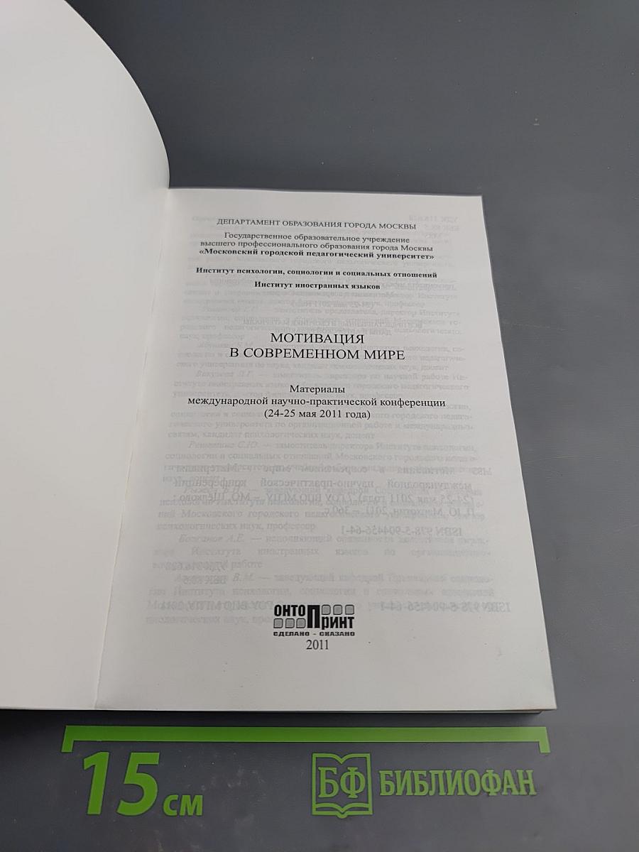 Мотивация в современном мире. Материалы международной научно-практической конференции (24-25 мая 2011 года)