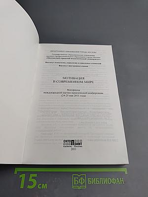 Мотивация в современном мире. Материалы международной научно-практической конференции (24-25 мая 2011 года)