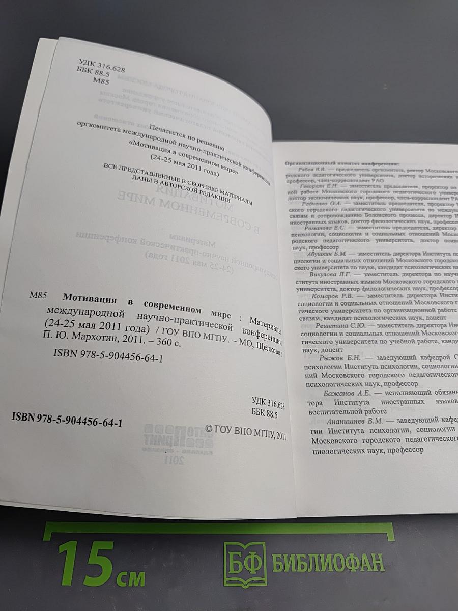 Мотивация в современном мире. Материалы международной научно-практической конференции (24-25 мая 2011 года)