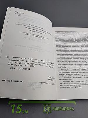Мотивация в современном мире. Материалы международной научно-практической конференции (24-25 мая 2011 года)