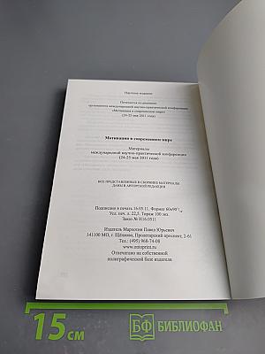 Мотивация в современном мире. Материалы международной научно-практической конференции (24-25 мая 2011 года)