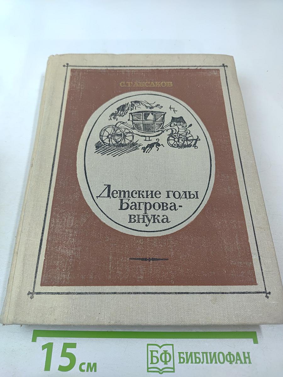 Детские годы Багрова-внука