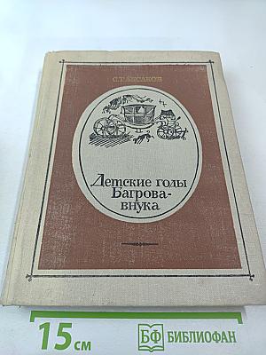 Детские годы Багрова-внука