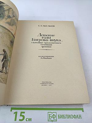 Детские годы Багрова-внука